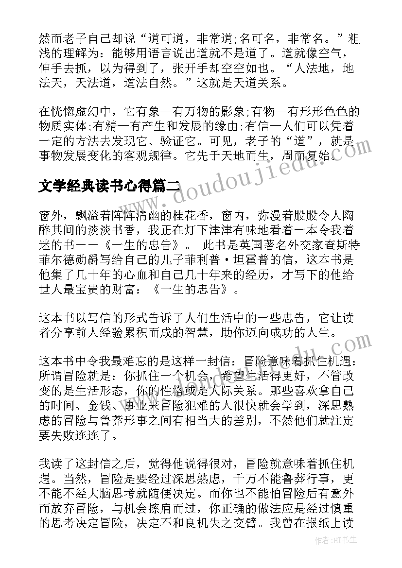 最新文学经典读书心得(通用5篇)