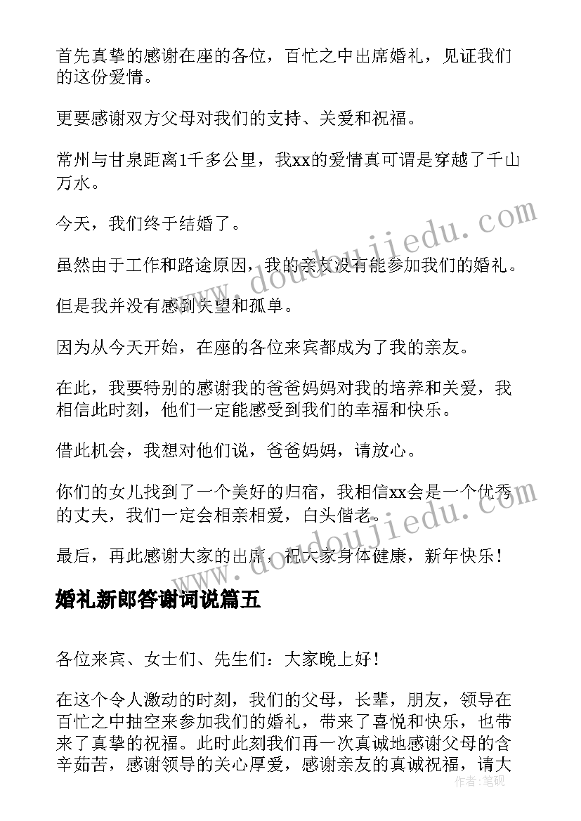 婚礼新郎答谢词说(实用10篇)