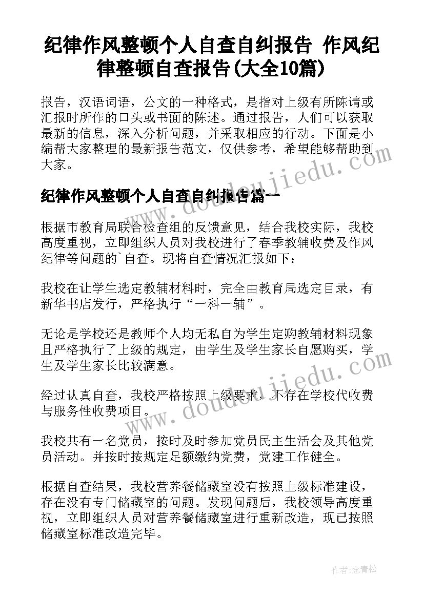 纪律作风整顿个人自查自纠报告 作风纪律整顿自查报告(大全10篇)