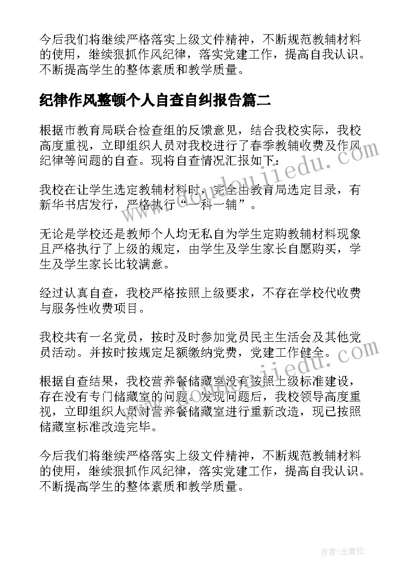 纪律作风整顿个人自查自纠报告 作风纪律整顿自查报告(大全10篇)