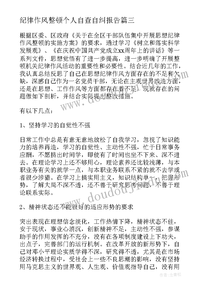 纪律作风整顿个人自查自纠报告 作风纪律整顿自查报告(大全10篇)