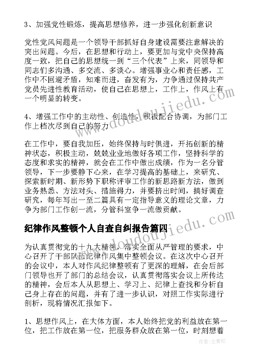 纪律作风整顿个人自查自纠报告 作风纪律整顿自查报告(大全10篇)