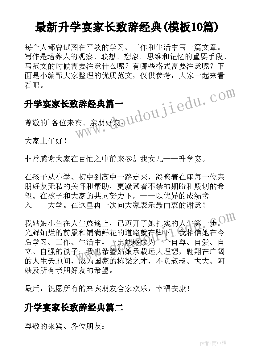 最新升学宴家长致辞经典(模板10篇)