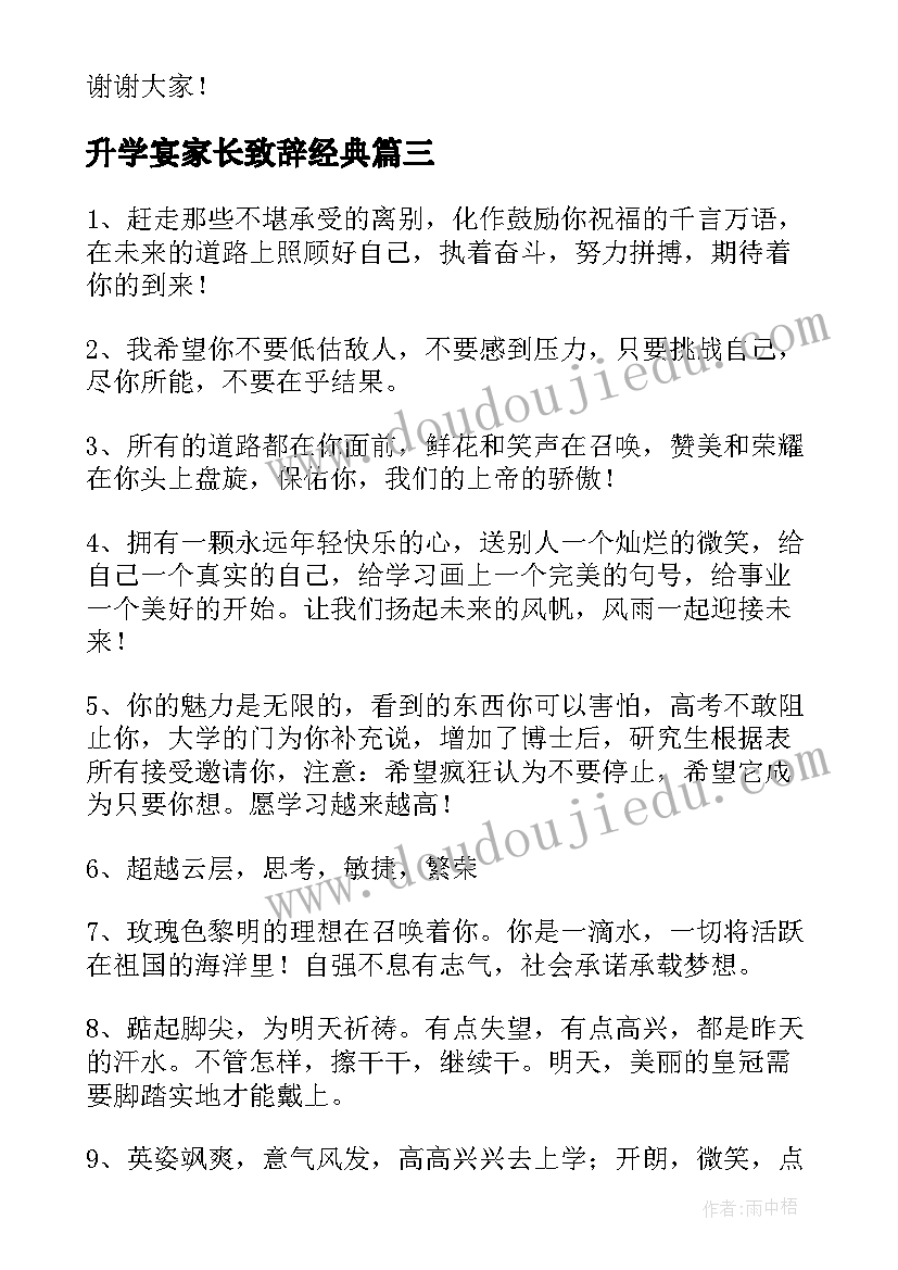 最新升学宴家长致辞经典(模板10篇)