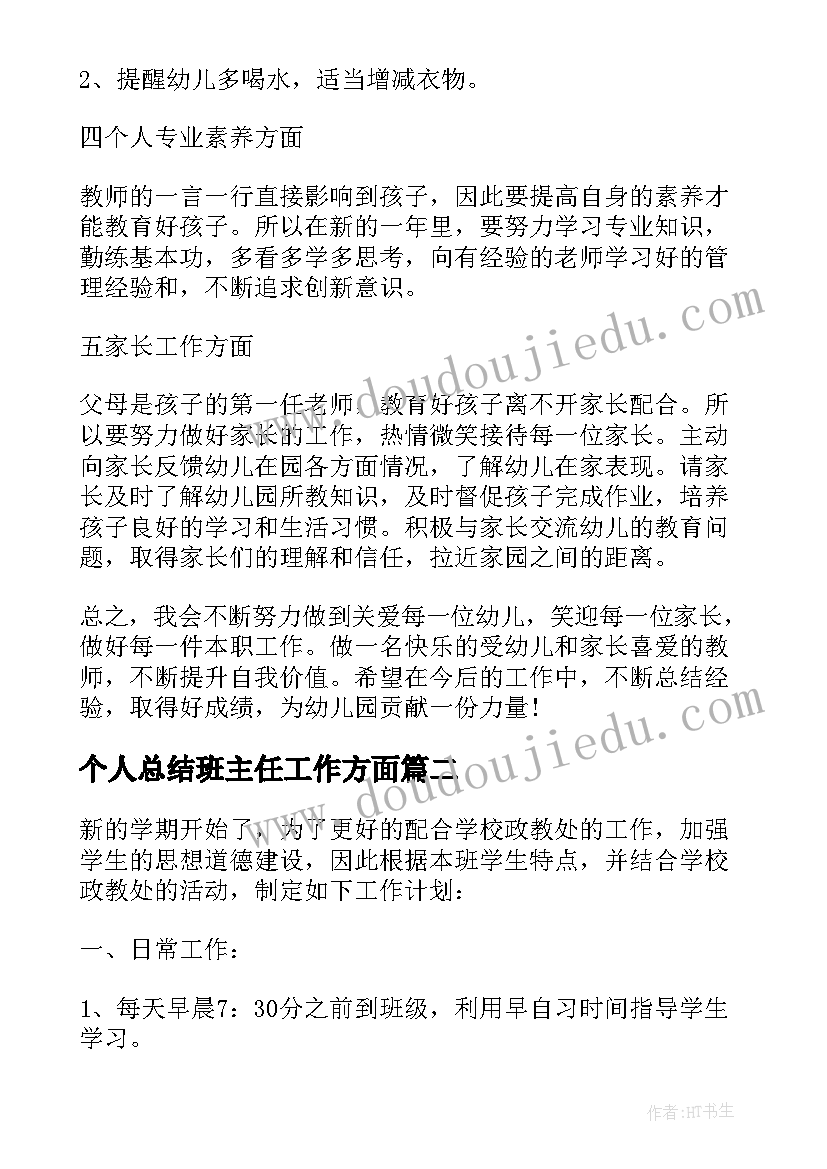 最新个人总结班主任工作方面 个人年终工作总结班主任个人工作计划(实用5篇)