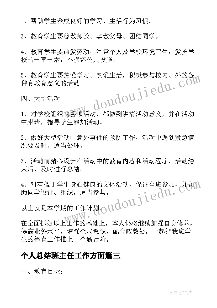 最新个人总结班主任工作方面 个人年终工作总结班主任个人工作计划(实用5篇)