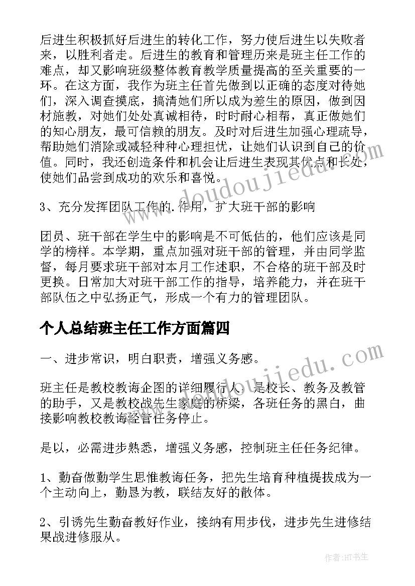 最新个人总结班主任工作方面 个人年终工作总结班主任个人工作计划(实用5篇)