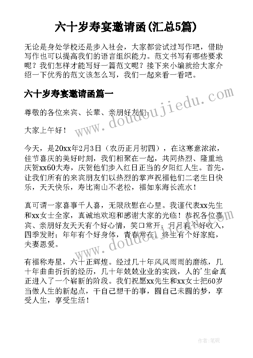 六十岁寿宴邀请函(汇总5篇)