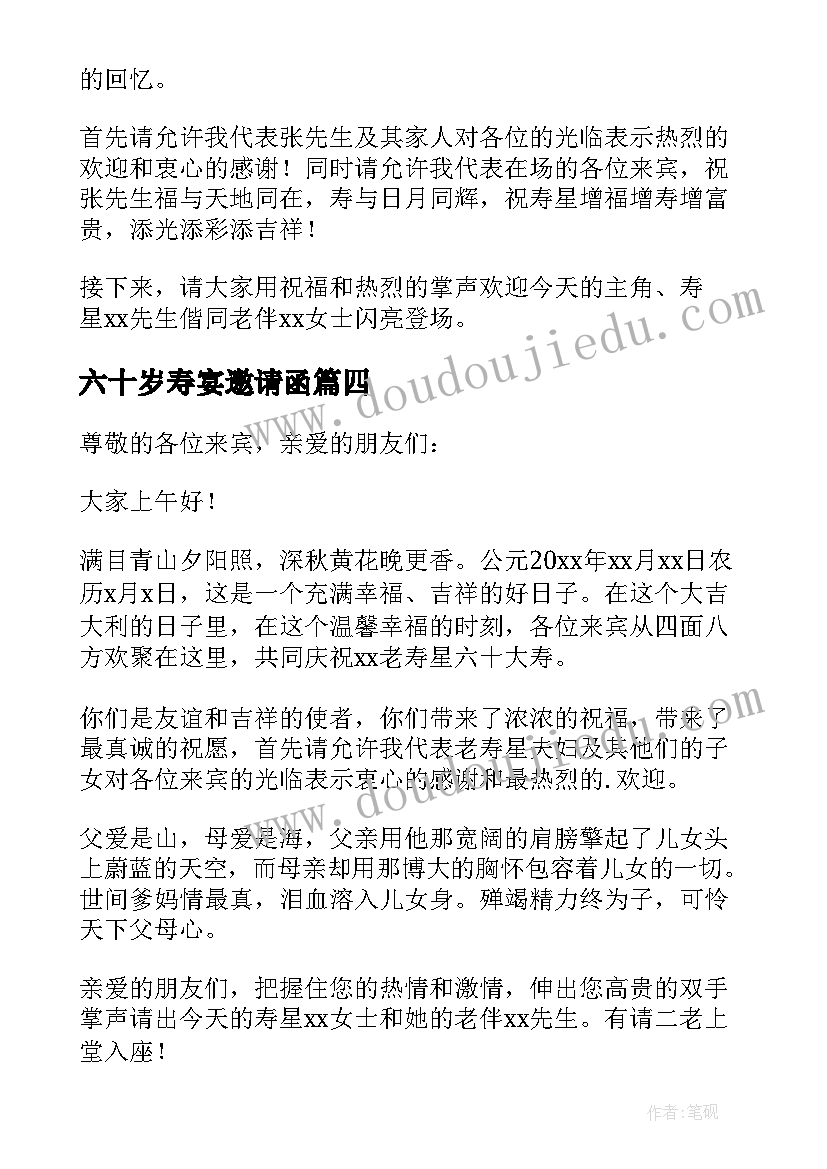 六十岁寿宴邀请函(汇总5篇)