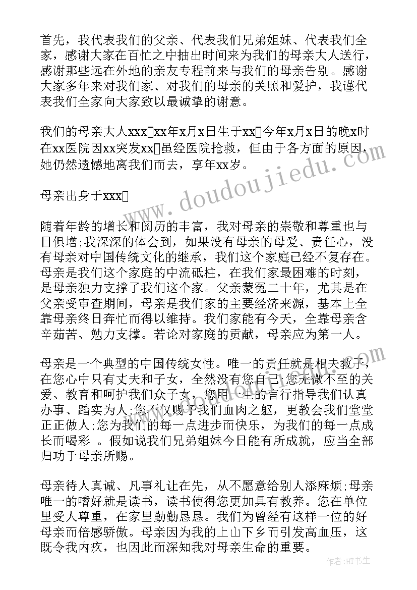 最新母亲答谢词追悼会 母亲丧礼答谢词(优秀8篇)