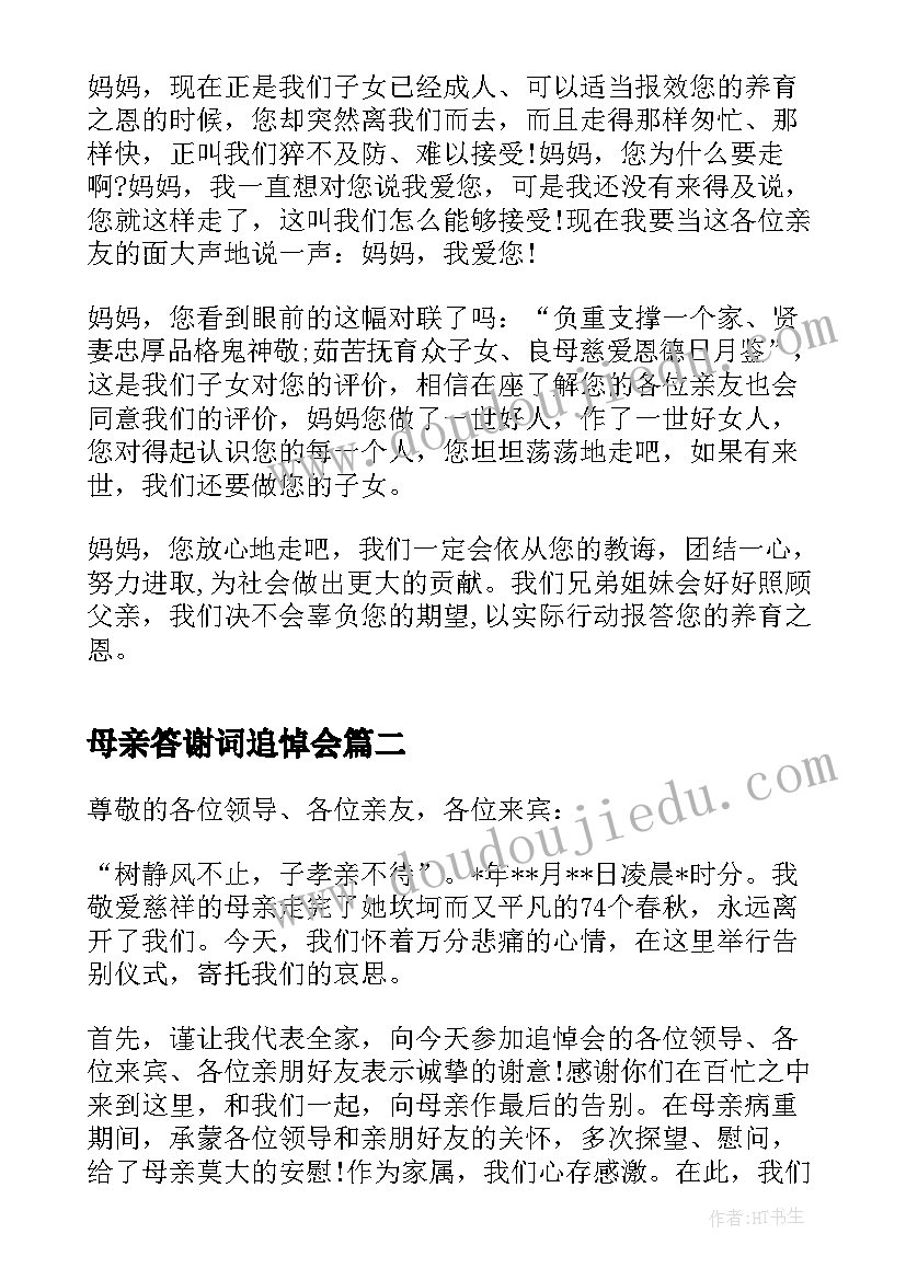 最新母亲答谢词追悼会 母亲丧礼答谢词(优秀8篇)