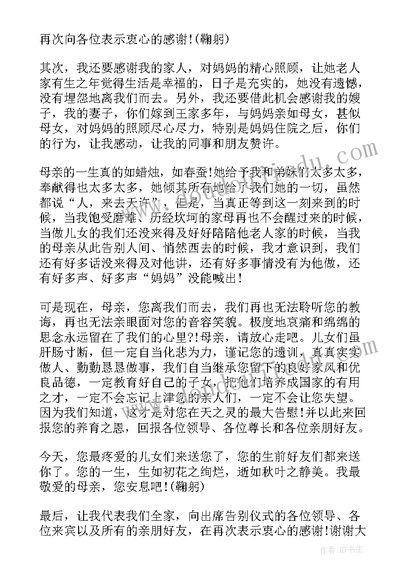 最新母亲答谢词追悼会 母亲丧礼答谢词(优秀8篇)