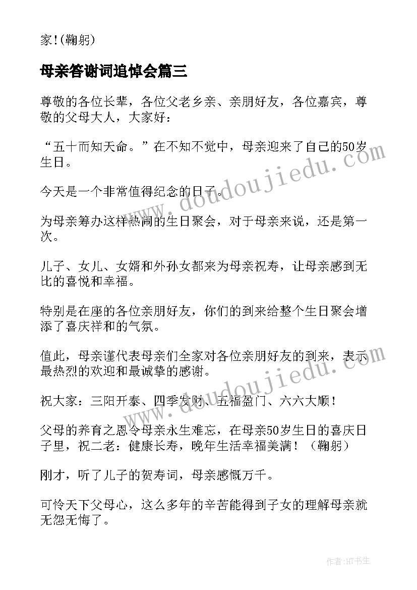 最新母亲答谢词追悼会 母亲丧礼答谢词(优秀8篇)