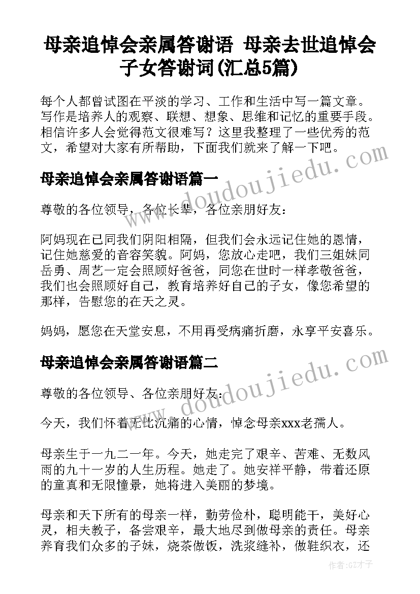 母亲追悼会亲属答谢语 母亲去世追悼会子女答谢词(汇总5篇)