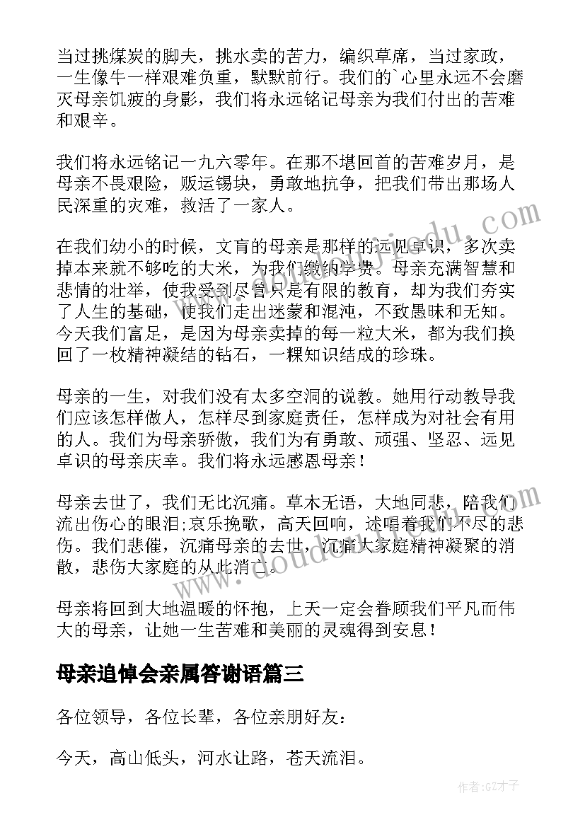 母亲追悼会亲属答谢语 母亲去世追悼会子女答谢词(汇总5篇)