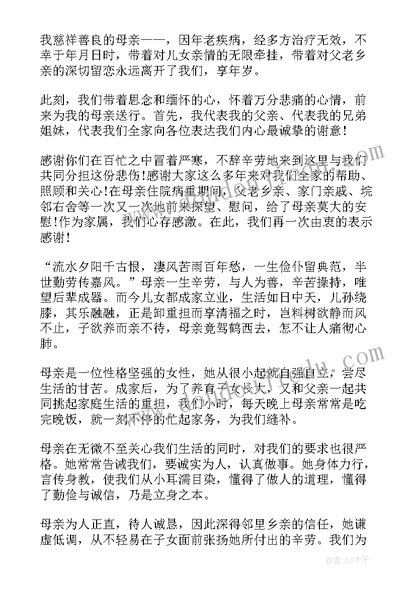 母亲追悼会亲属答谢语 母亲去世追悼会子女答谢词(汇总5篇)