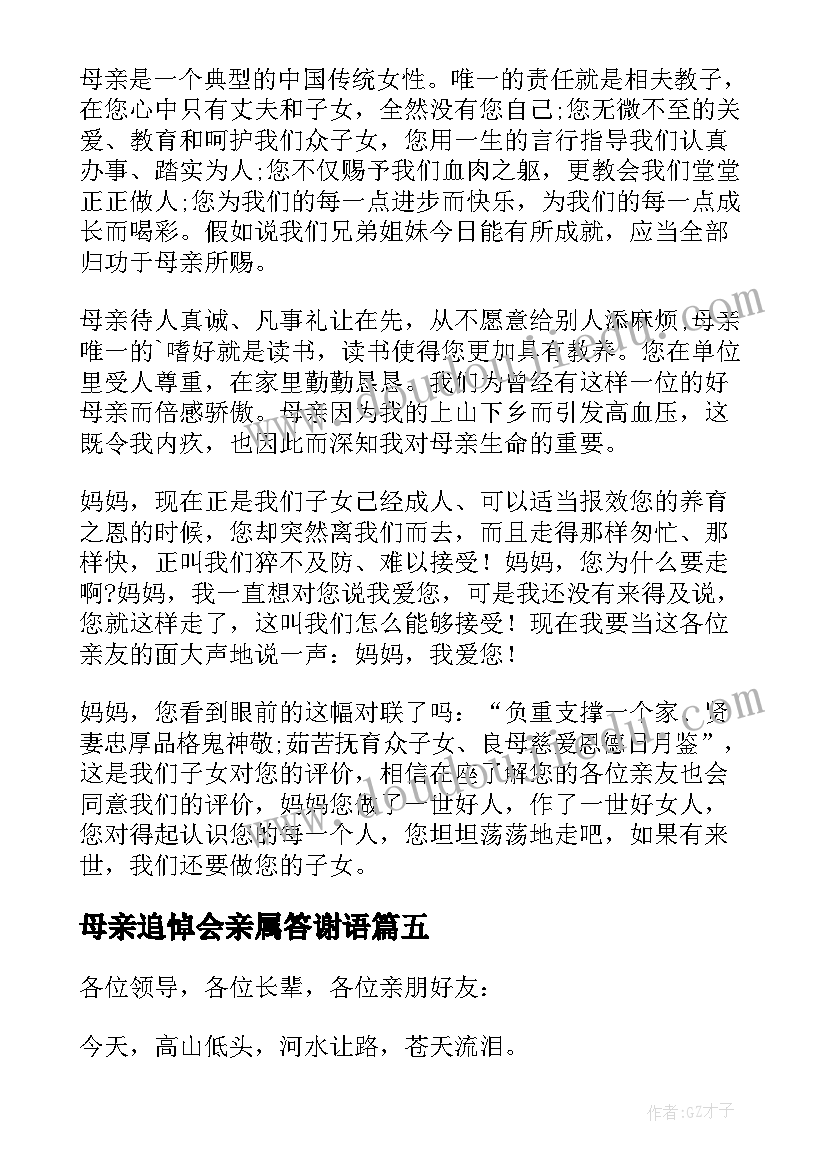 母亲追悼会亲属答谢语 母亲去世追悼会子女答谢词(汇总5篇)