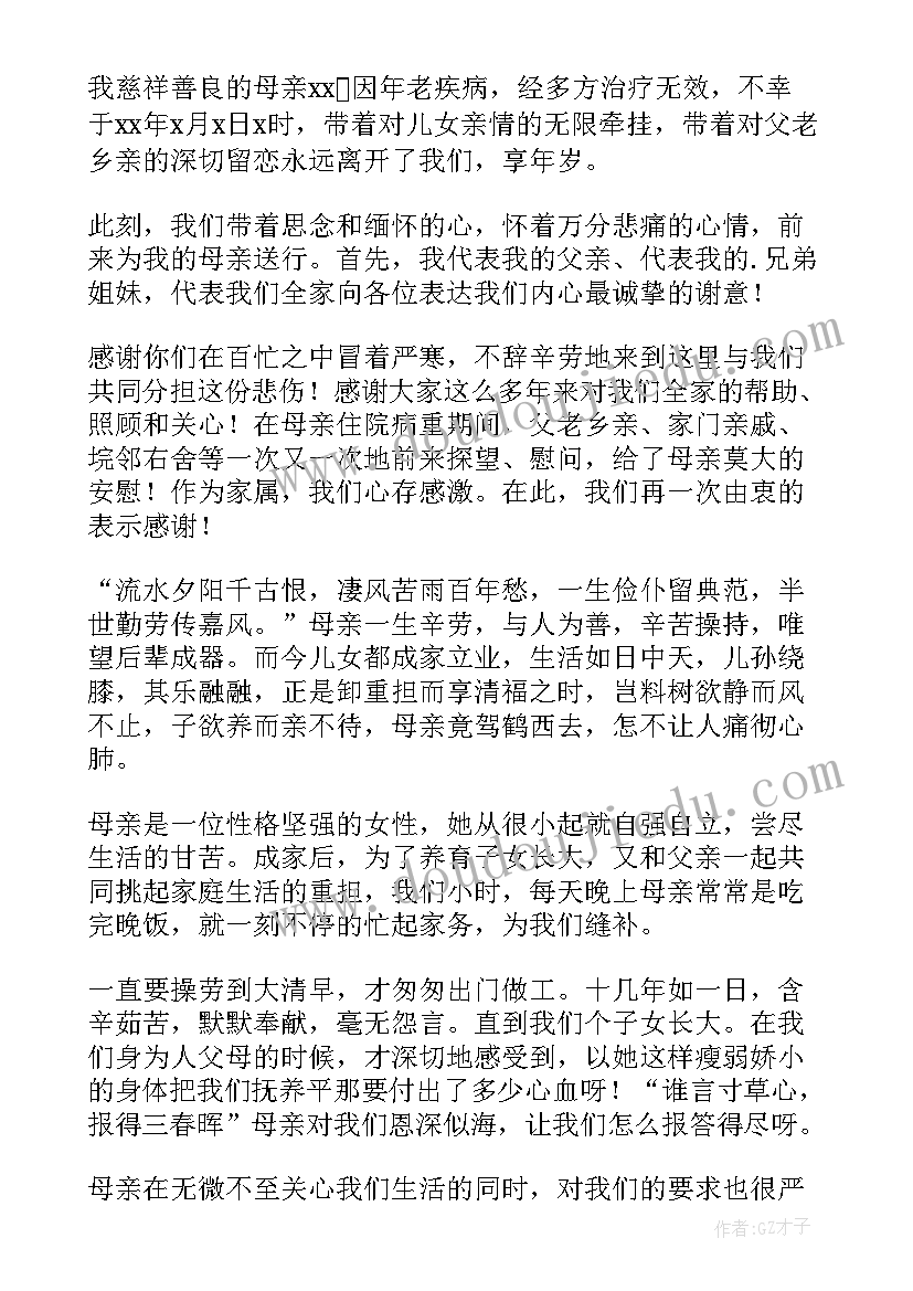 母亲追悼会亲属答谢语 母亲去世追悼会子女答谢词(汇总5篇)