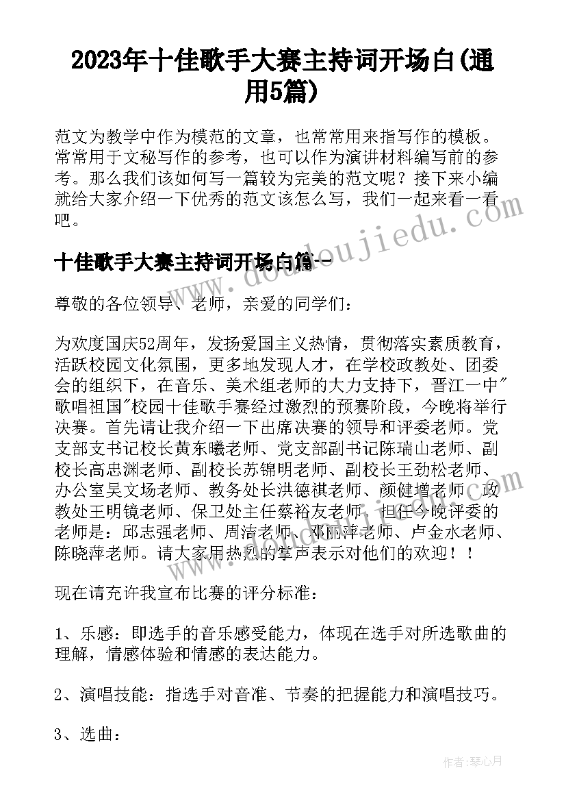 2023年十佳歌手大赛主持词开场白(通用5篇)