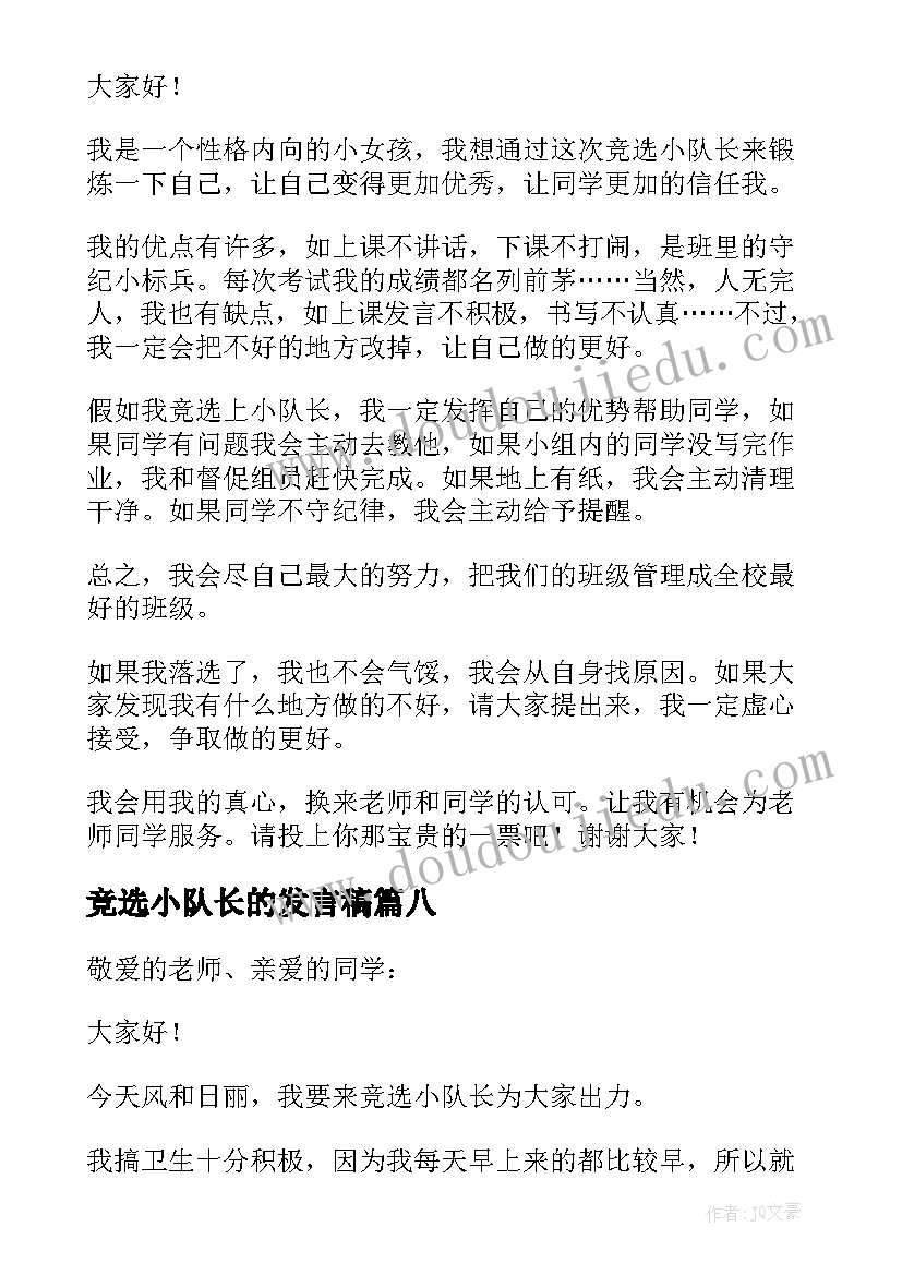 竞选小队长的发言稿(实用10篇)