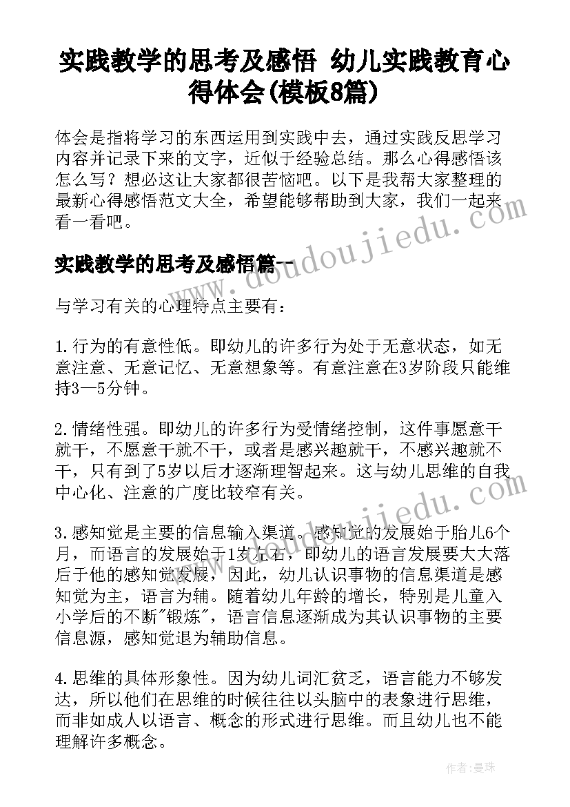 实践教学的思考及感悟 幼儿实践教育心得体会(模板8篇)