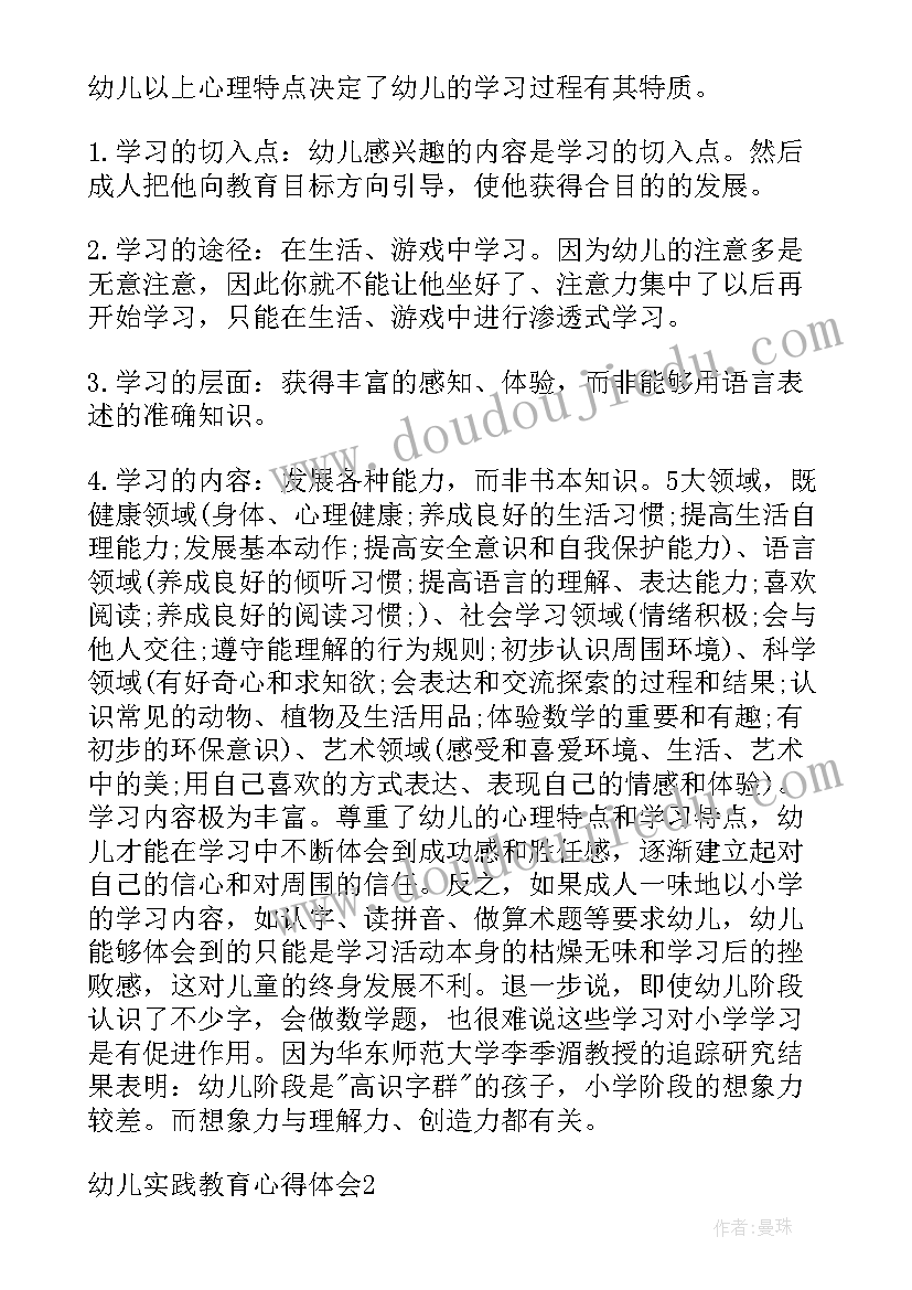 实践教学的思考及感悟 幼儿实践教育心得体会(模板8篇)