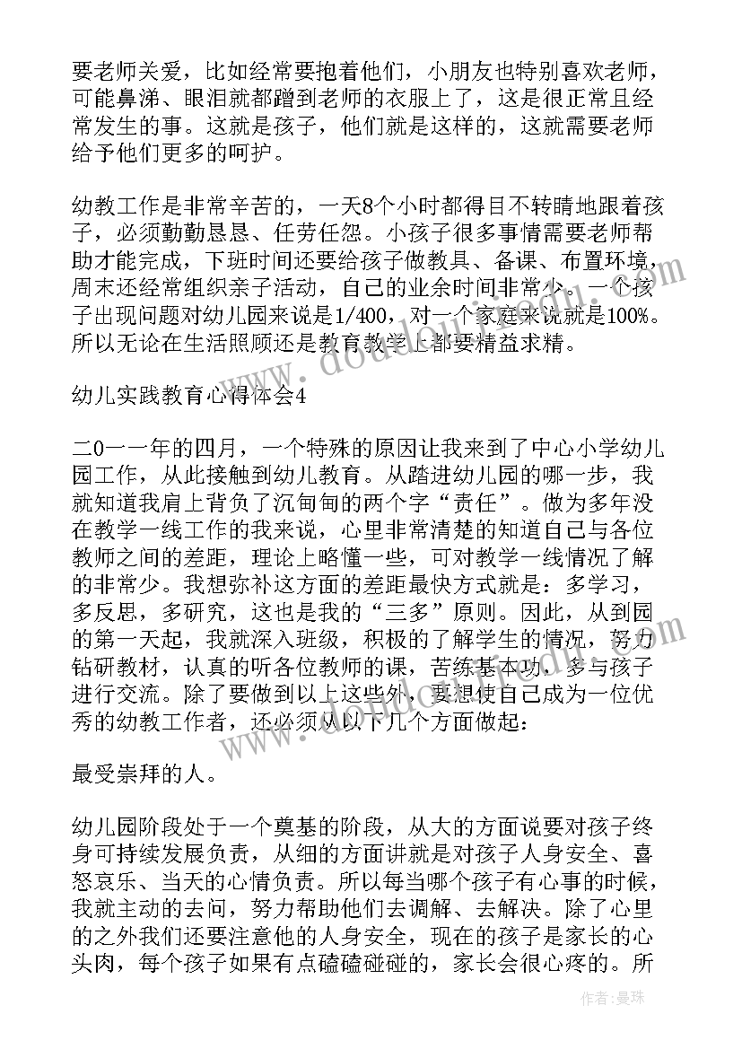 实践教学的思考及感悟 幼儿实践教育心得体会(模板8篇)