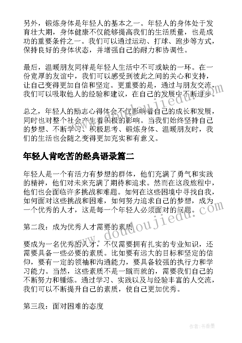 年轻人肯吃苦的经典语录(模板7篇)