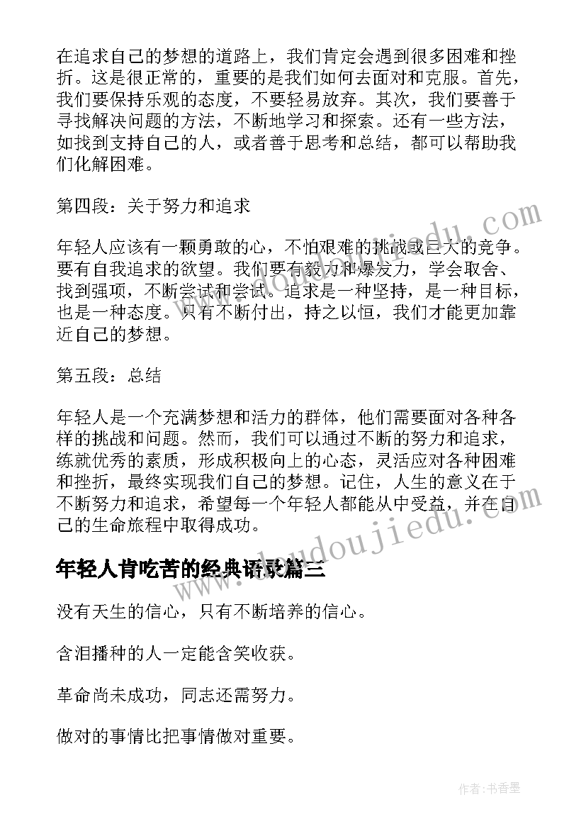 年轻人肯吃苦的经典语录(模板7篇)