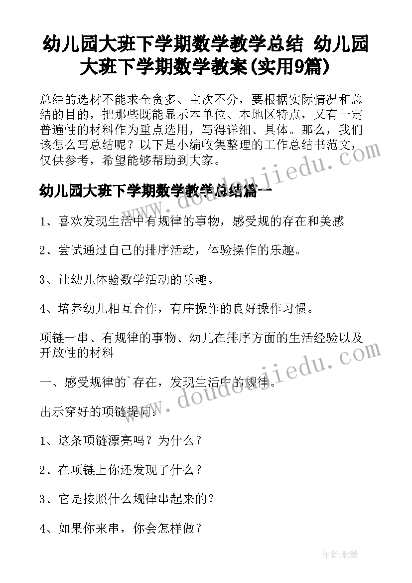 幼儿园大班下学期数学教学总结 幼儿园大班下学期数学教案(实用9篇)