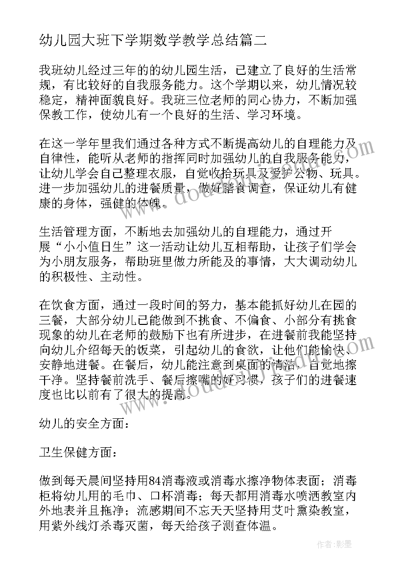 幼儿园大班下学期数学教学总结 幼儿园大班下学期数学教案(实用9篇)