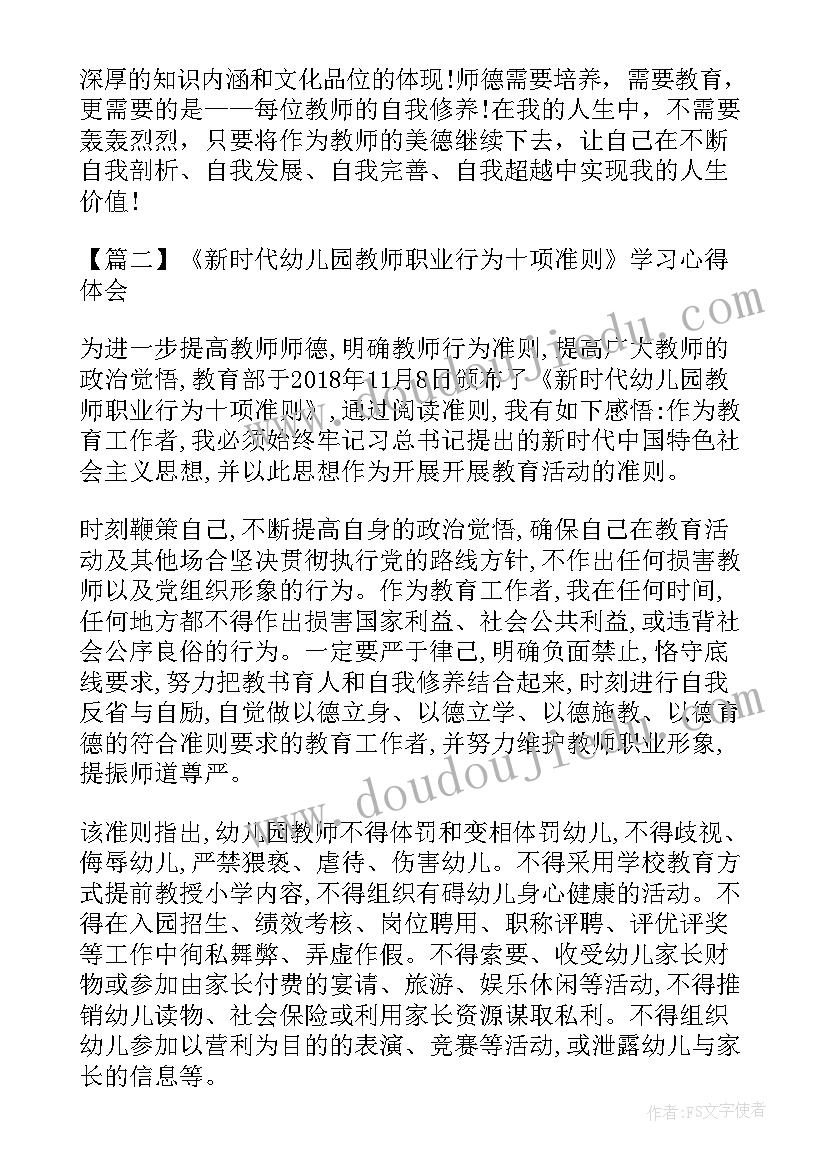 幼儿园教师十项准则心得(模板5篇)