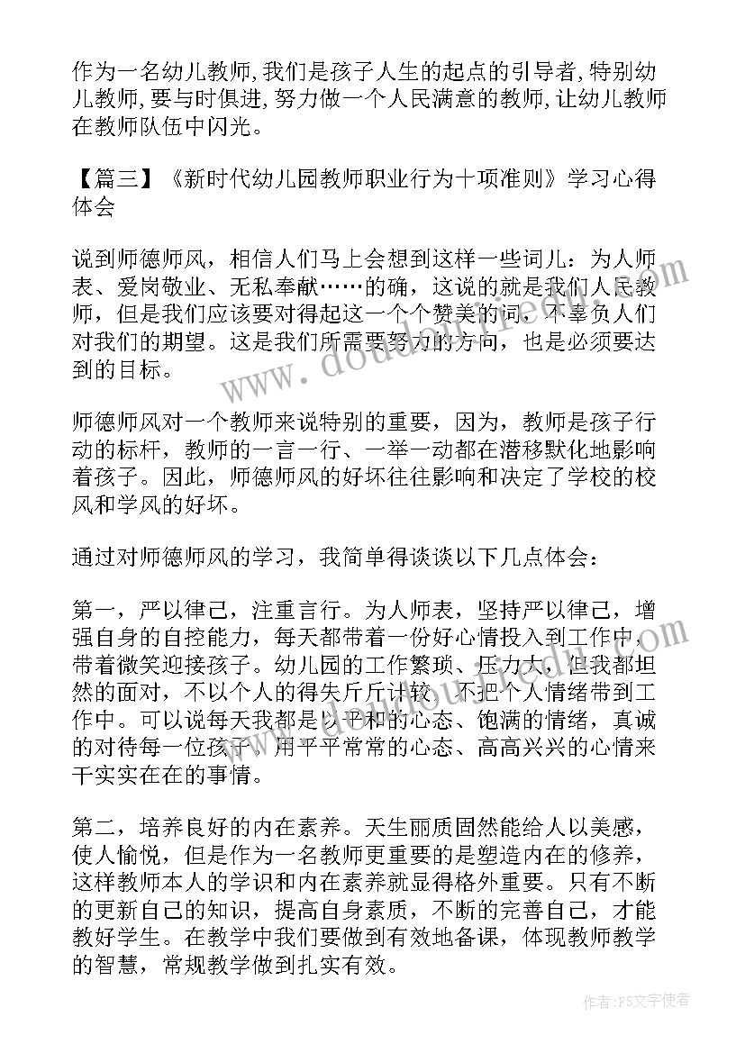 幼儿园教师十项准则心得(模板5篇)