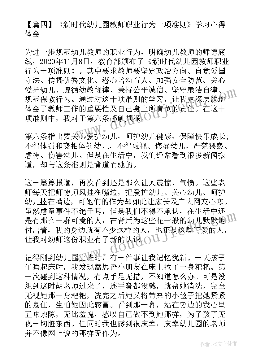 幼儿园教师十项准则心得(模板5篇)