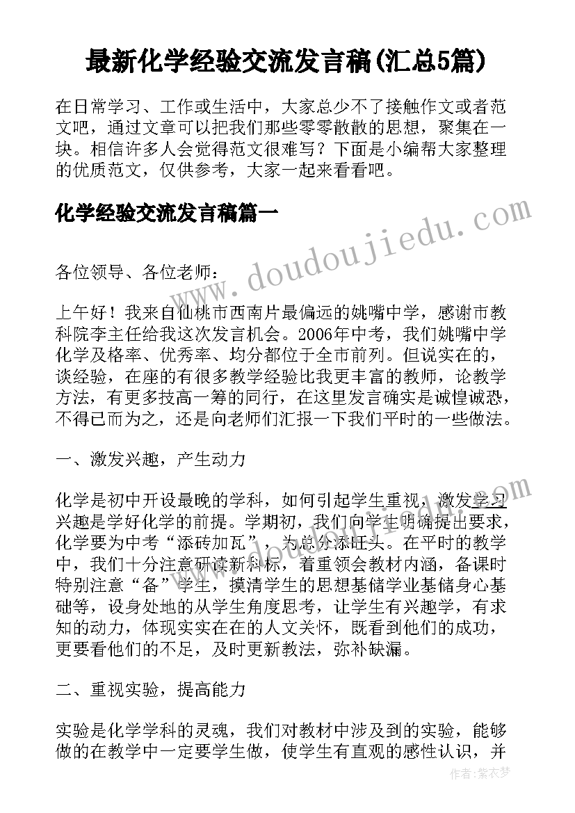 最新化学经验交流发言稿(汇总5篇)