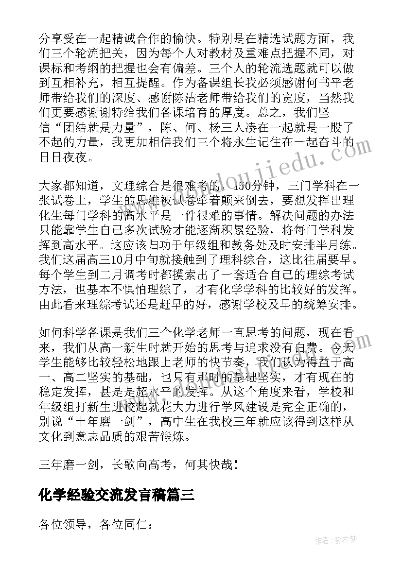 最新化学经验交流发言稿(汇总5篇)