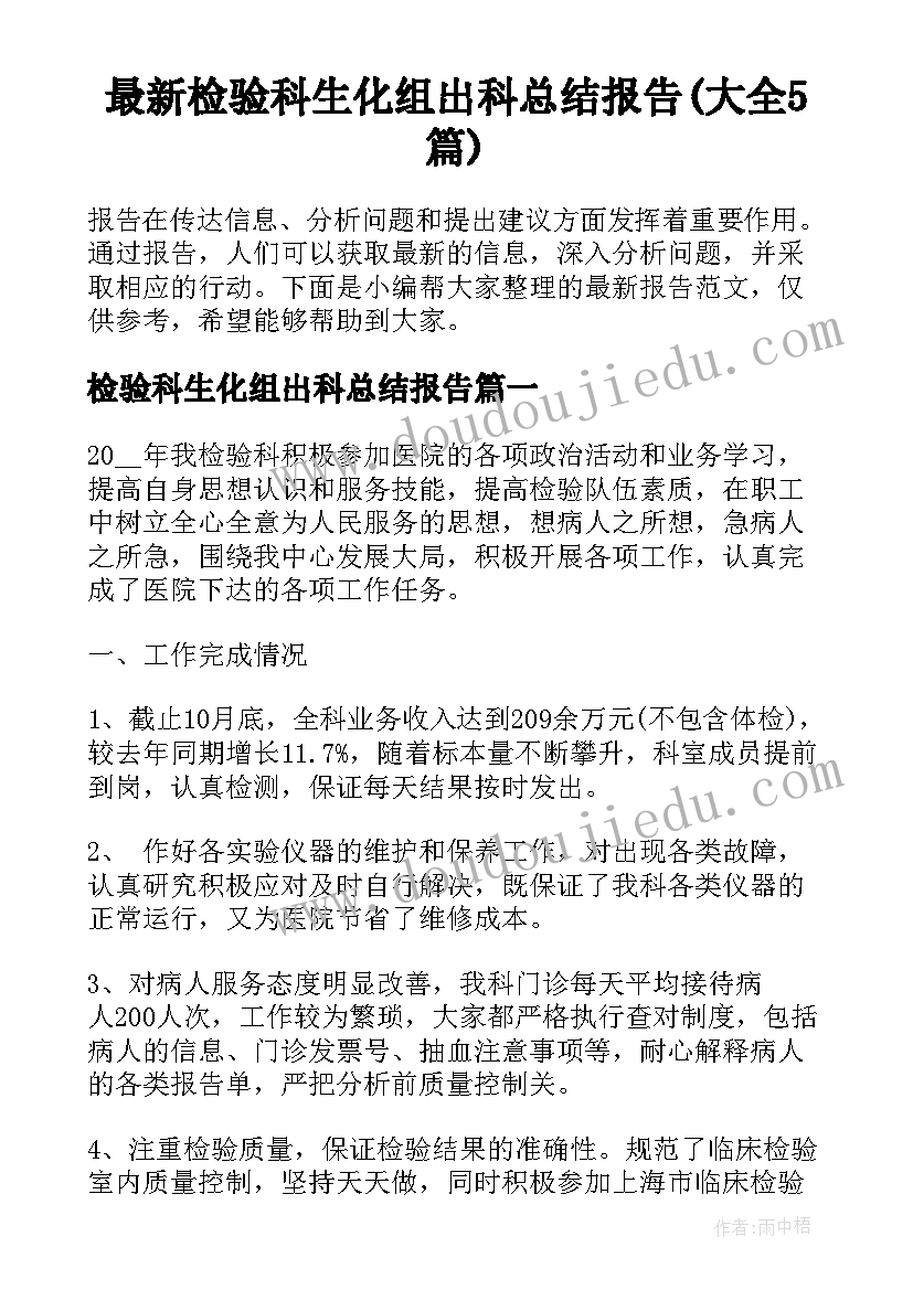 最新检验科生化组出科总结报告(大全5篇)