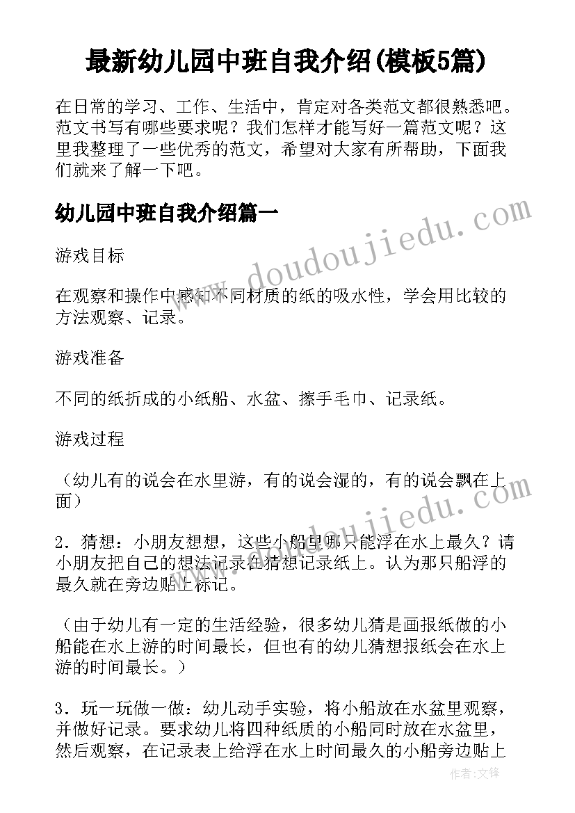 最新幼儿园中班自我介绍(模板5篇)