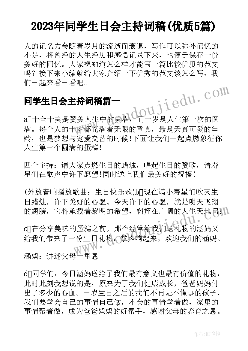 2023年同学生日会主持词稿(优质5篇)