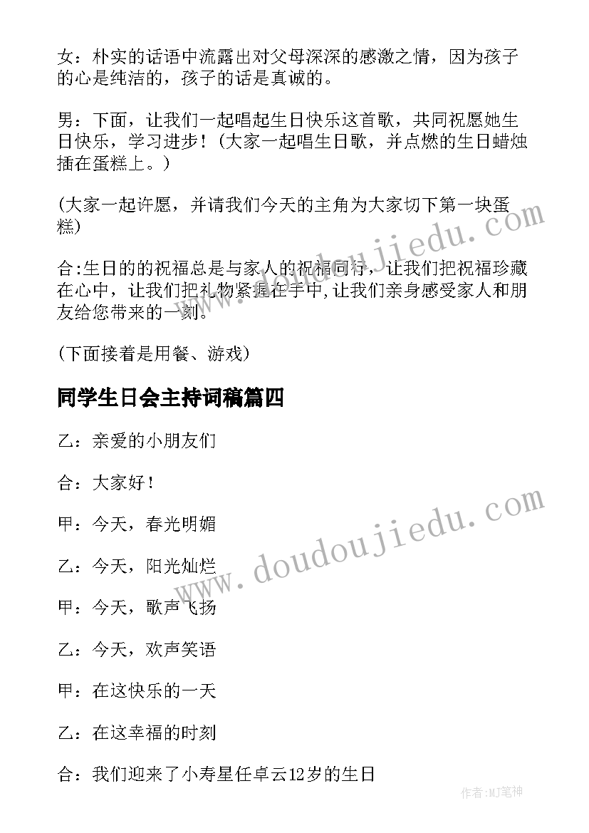 2023年同学生日会主持词稿(优质5篇)