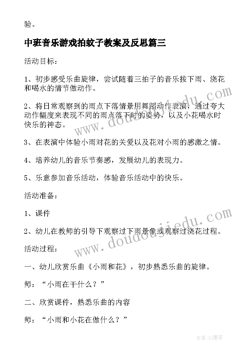 中班音乐游戏拍蚊子教案及反思(精选5篇)