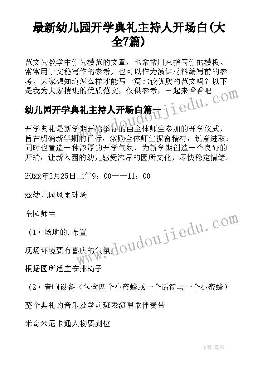 最新幼儿园开学典礼主持人开场白(大全7篇)