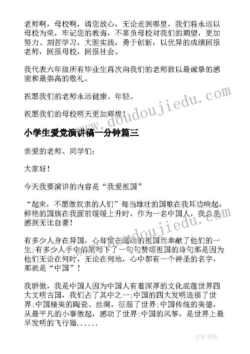 最新小学生爱党演讲稿一分钟(模板9篇)