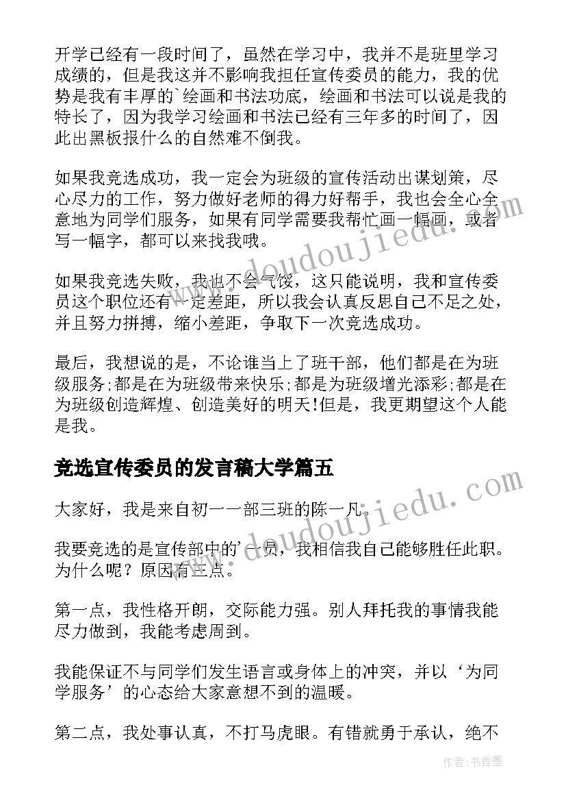 最新竞选宣传委员的发言稿大学 竞选宣传委员发言稿(通用8篇)