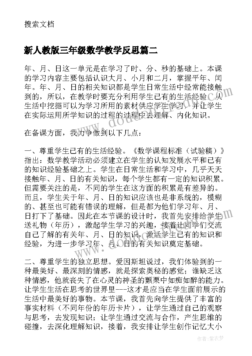 最新新人教版三年级数学教学反思(优质5篇)