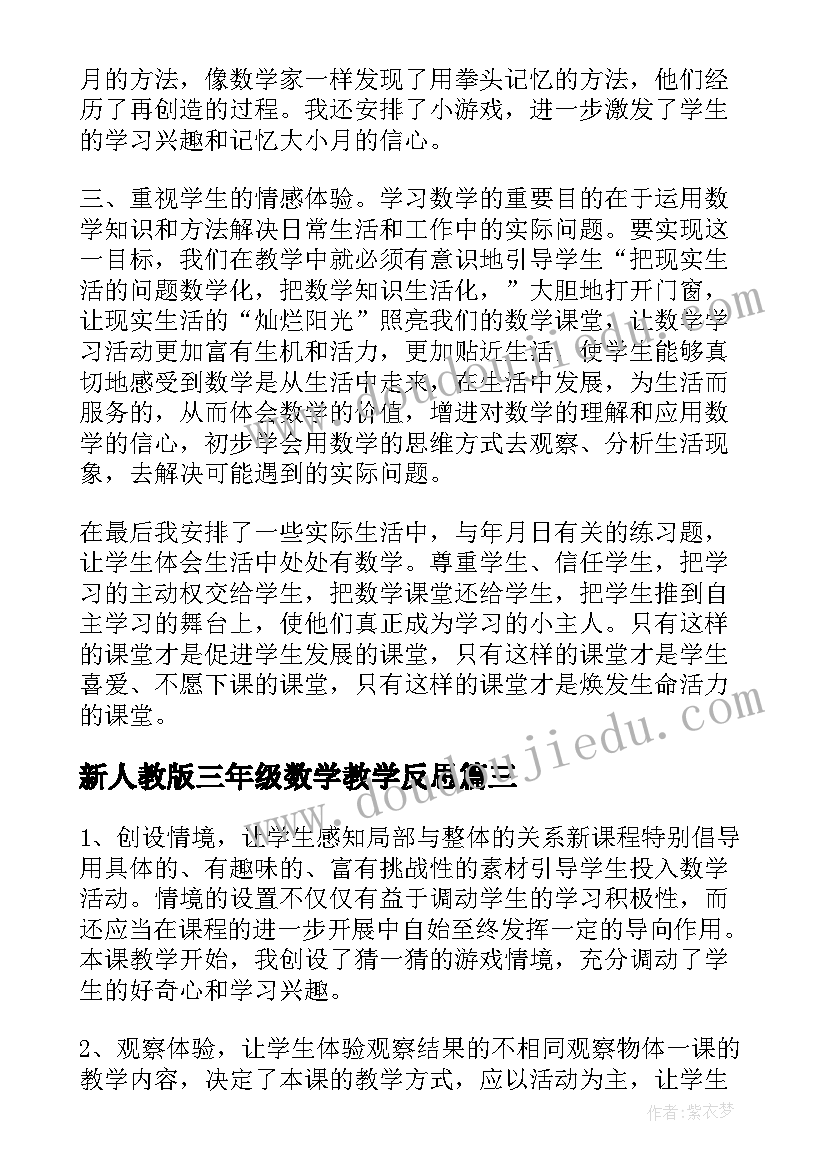 最新新人教版三年级数学教学反思(优质5篇)