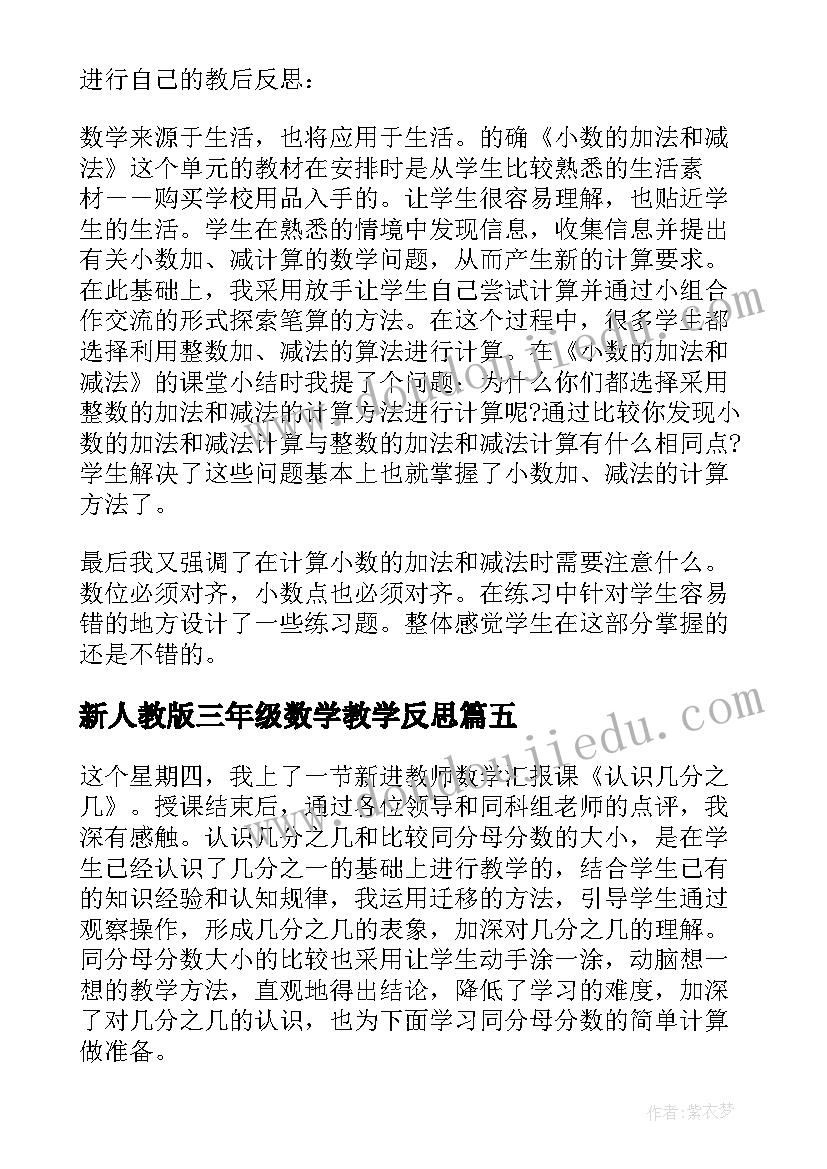 最新新人教版三年级数学教学反思(优质5篇)