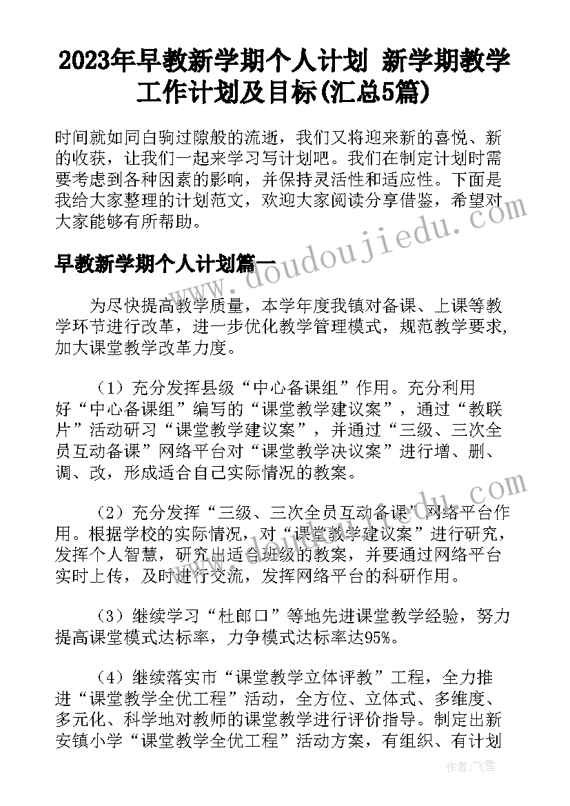 2023年早教新学期个人计划 新学期教学工作计划及目标(汇总5篇)