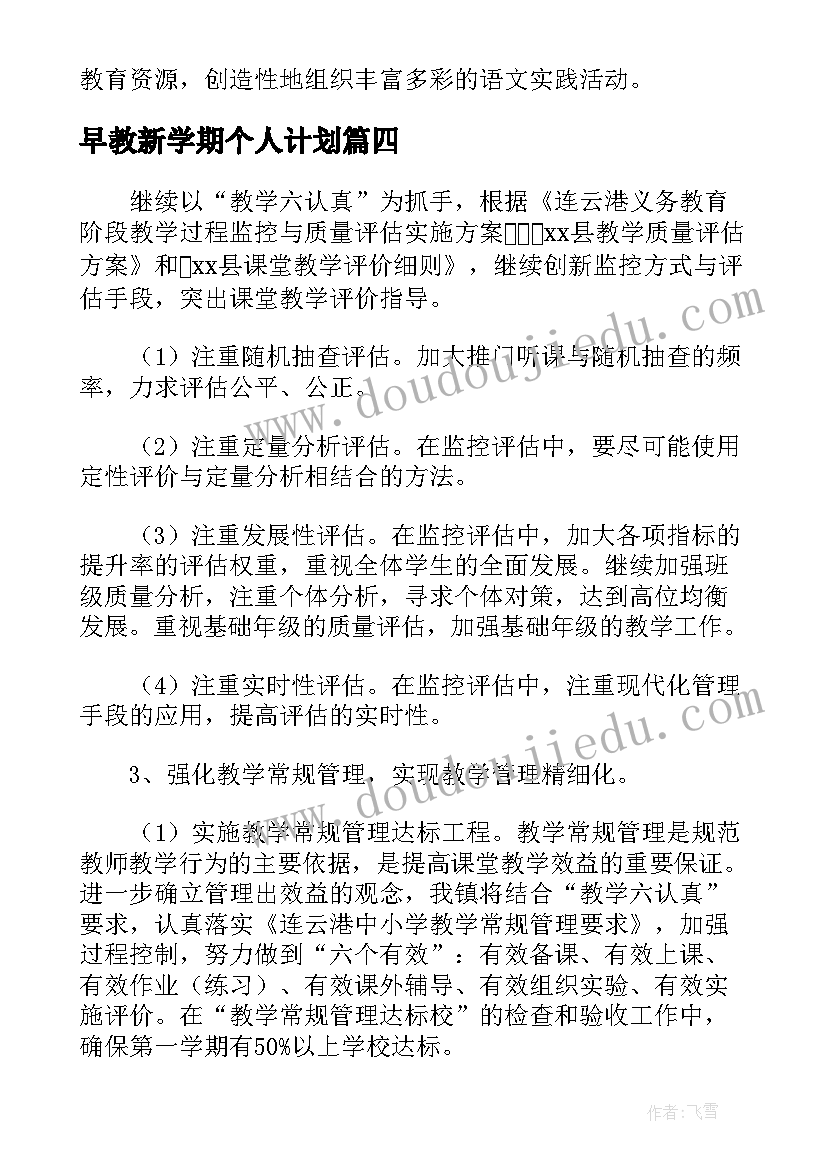 2023年早教新学期个人计划 新学期教学工作计划及目标(汇总5篇)