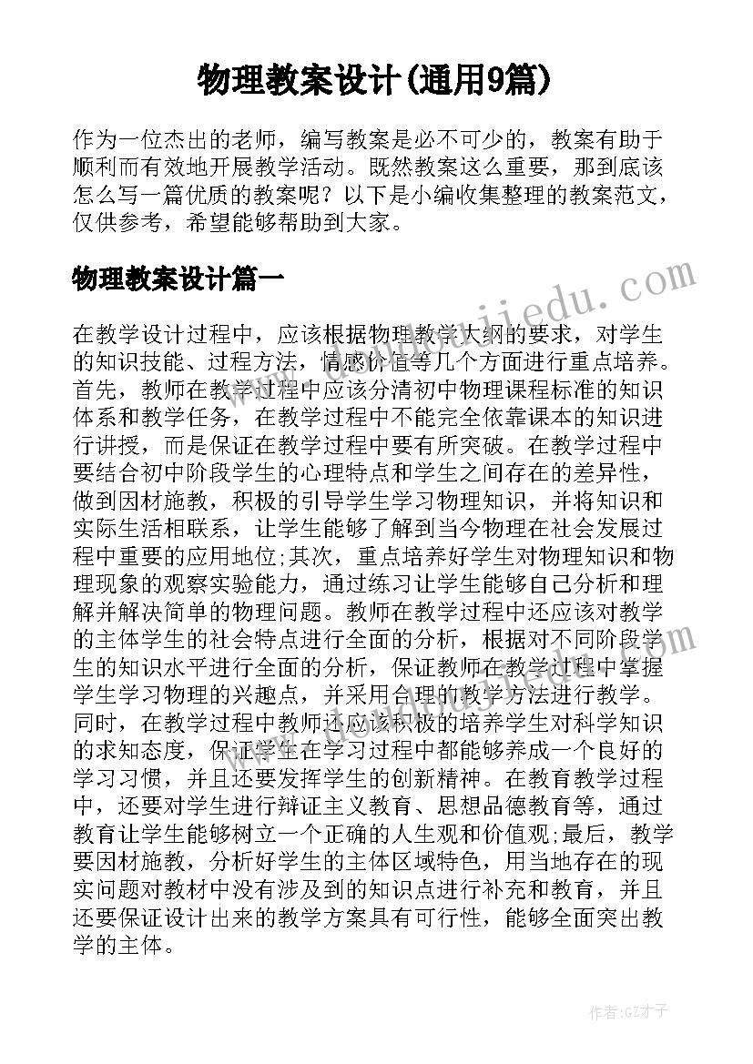 物理教案设计(通用9篇)